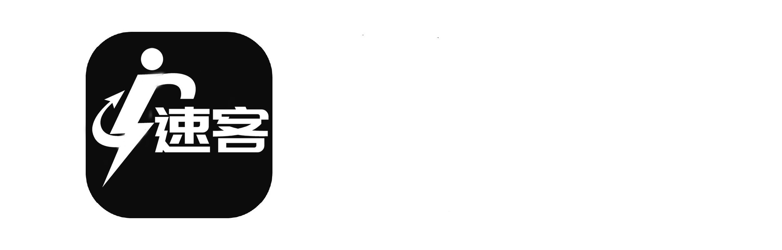 速客赚